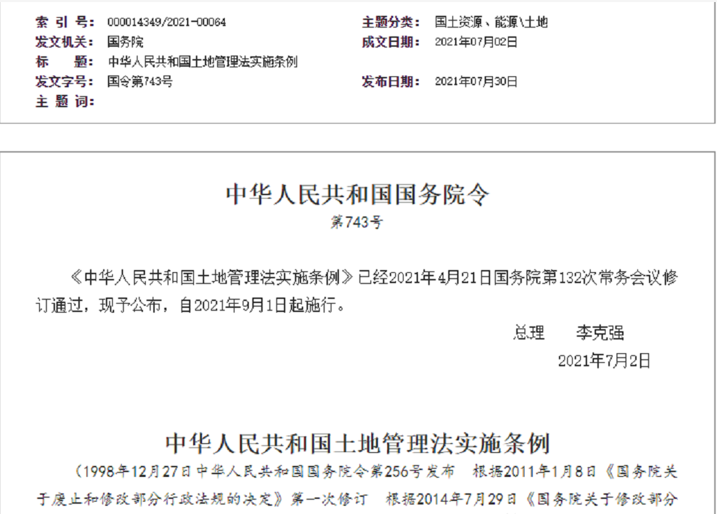 沈阳【拆迁律师】《中华人民共和国土地管理法实施条例》【2021.9.1施行】